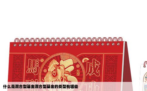 什么是混合型基金混合型基金的类型有哪些