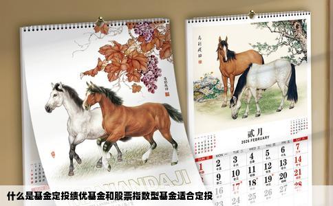 什么是基金定投绩优基金和股票指数型基金适合定投