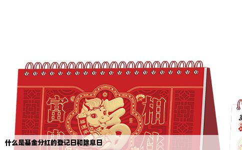 什么是基金分红的登记日和除息日