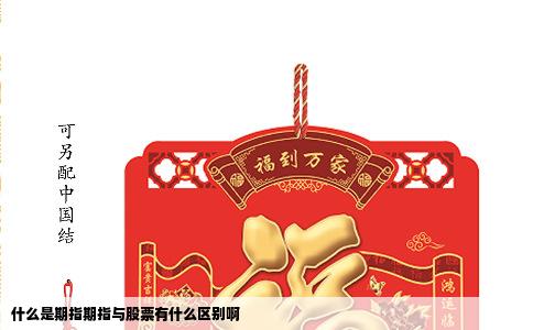 什么是期指期指与股票有什么区别啊