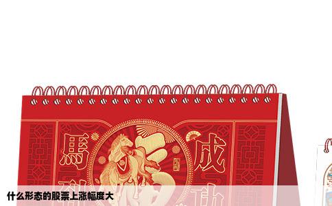 什么形态的股票上涨幅度大