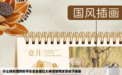 什么样的理财的平台安全哪位大神清楚呢求告知下谢谢