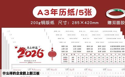 什么样的企业能上新三板
