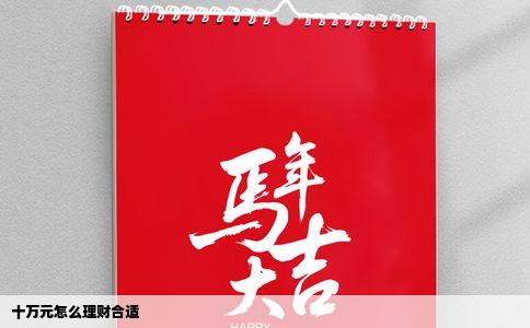 十万元怎么理财合适