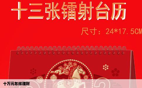 十万元怎样理财