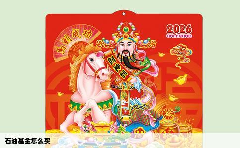 石油基金怎么买
