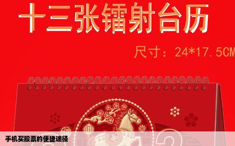 手机买股票的便捷途径