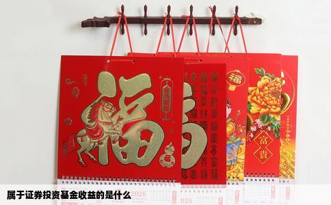属于证券投资基金收益的是什么