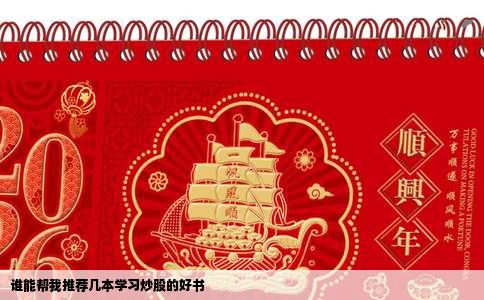 谁能帮我推荐几本学习炒股的好书