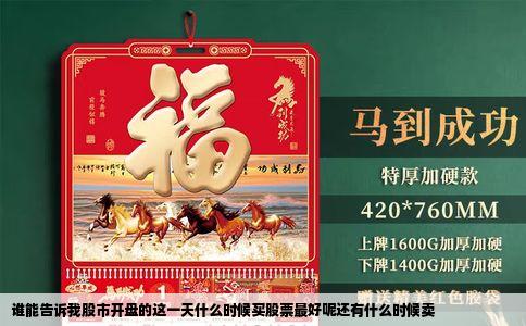 谁能告诉我股市开盘的这一天什么时候买股票最好呢还有什么时候卖