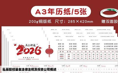 私募股权基金法律法规及投资公司概述