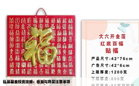 私募基金投资攻略：收益与购买注意事项