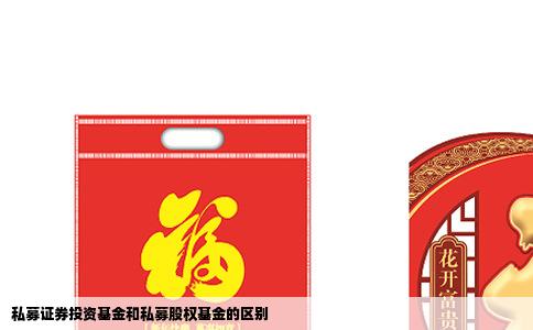 私募证券投资基金和私募股权基金的区别