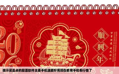 提示买卖点的股票软件主要手机端要好用现在都用手机看行情了