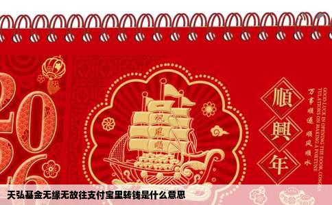 天弘基金无缘无故往支付宝里转钱是什么意思