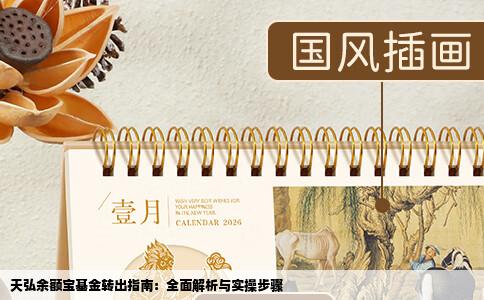 天弘余额宝基金转出指南：全面解析与实操步骤
