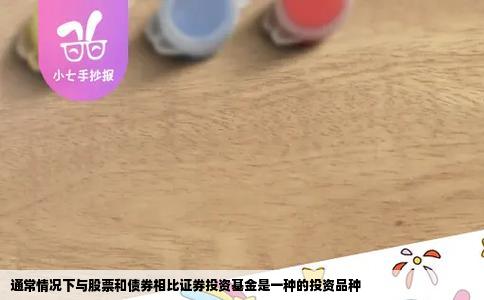 通常情况下与股票和债券相比证券投资基金是一种的投资品种