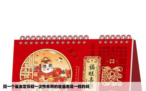 同一个基金定投和一次性申购的收益率是一样的吗