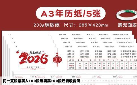 同一支股票买入100股后再买100股还要收费吗