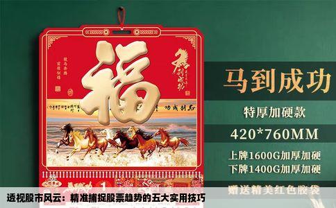 透视股市风云：精准捕捉股票趋势的五大实用技巧