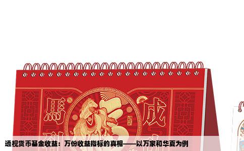 透视货币基金收益：万份收益指标的真相——以万家和华夏为例
