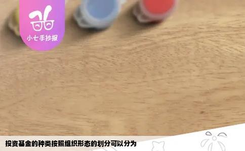 投资基金的种类按照组织形态的划分可以分为