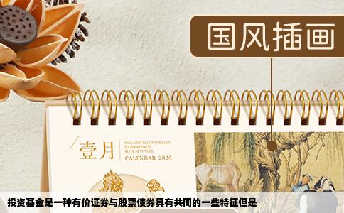 投资基金是一种有价证券与股票债券具有共同的一些特征但是