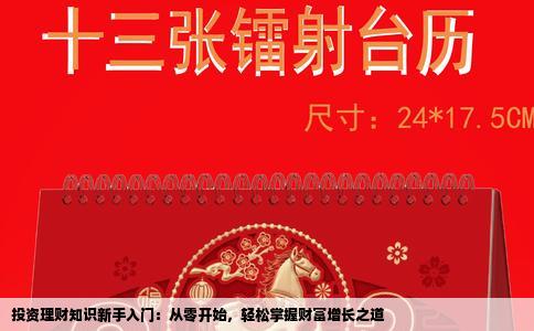 投资理财知识新手入门：从零开始，轻松掌握财富增长之道