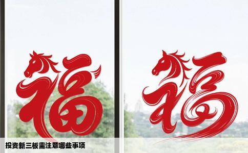 投资新三板需注意哪些事项