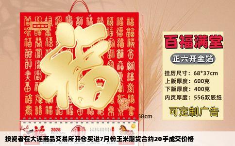 投资者在大连商品交易所开仓买进7月份玉米期货合约20手成交价格