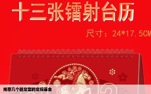 推荐几个稳定型的定投基金