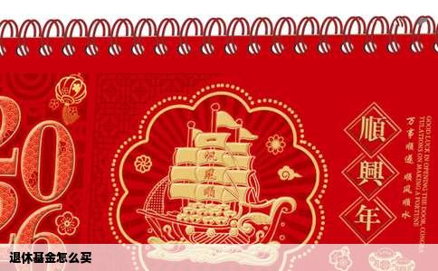 退休基金怎么买