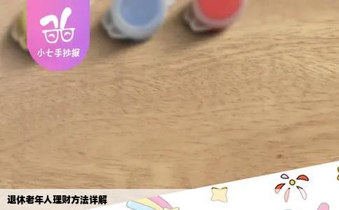 退休老年人理财方法详解