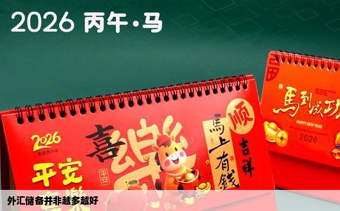 外汇储备并非越多越好