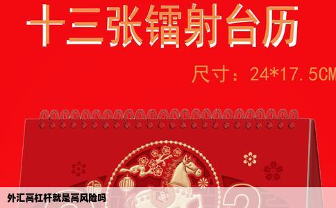 外汇高杠杆就是高风险吗