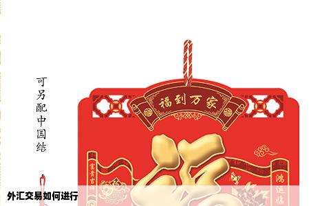 外汇交易如何进行