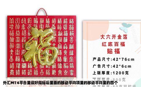 外汇MT4平台里设好指标后里面的移动平均项里的移动平均里的四个