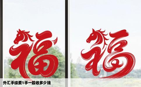 外汇手续费1手一般收多少钱