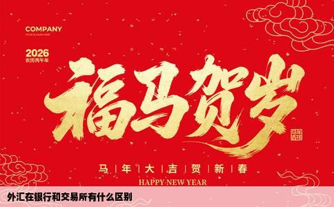 外汇在银行和交易所有什么区别