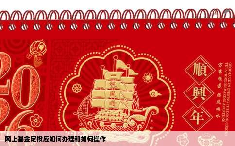 网上基金定投应如何办理和如何操作