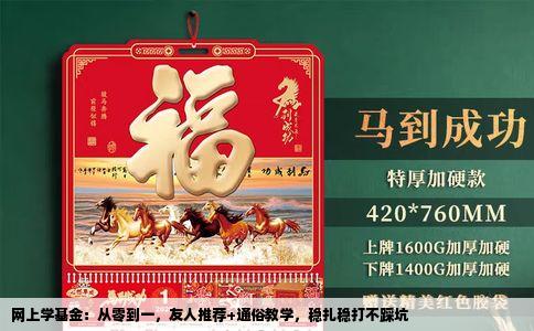 网上学基金：从零到一，友人推荐+通俗教学，稳扎稳打不踩坑