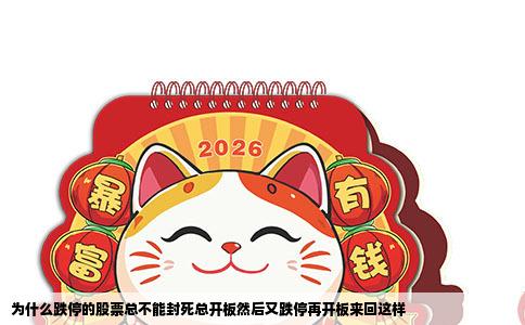 为什么跌停的股票总不能封死总开板然后又跌停再开板来回这样