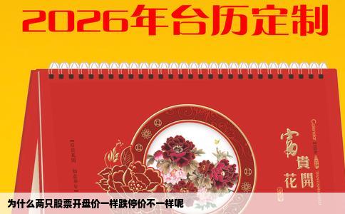 为什么两只股票开盘价一样跌停价不一样呢