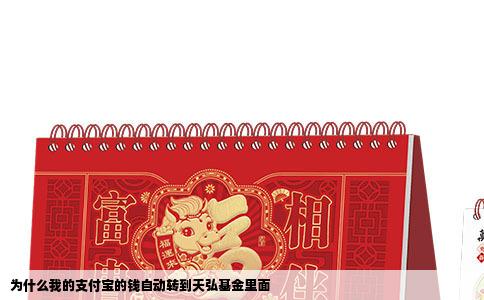 为什么我的支付宝的钱自动转到天弘基金里面