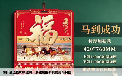 为什么选择P2P理财：多维度解析其优势与风险