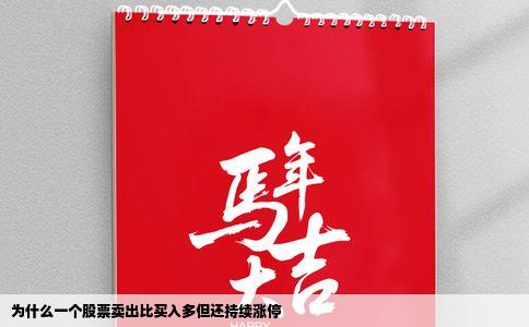 为什么一个股票卖出比买入多但还持续涨停
