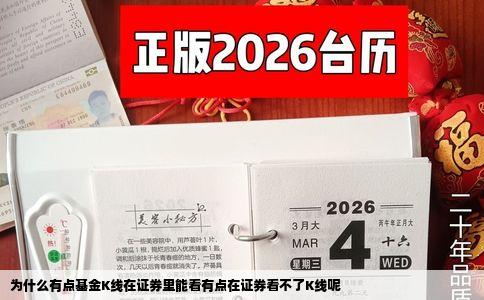 为什么有点基金K线在证券里能看有点在证券看不了K线呢