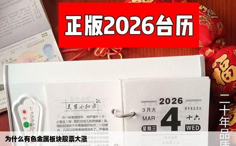 为什么有色金属板块股票大涨