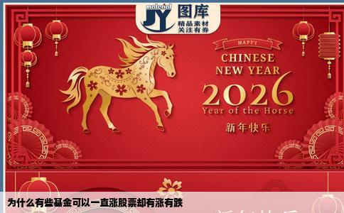 为什么有些基金可以一直涨股票却有涨有跌