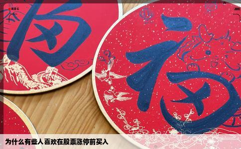 为什么有些人喜欢在股票涨停前买入